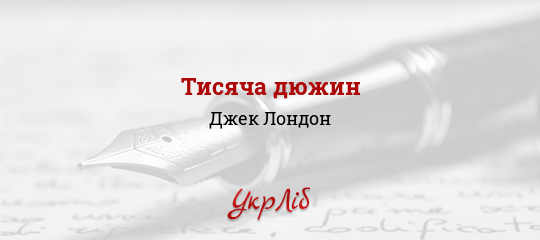 Тисяча дюжин - Лондон Джек