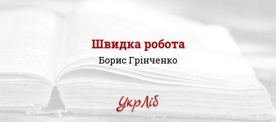 Швидка робота - Грінченко Борис