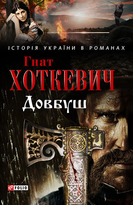Довбуш - Гнат Мартинович Хоткевич