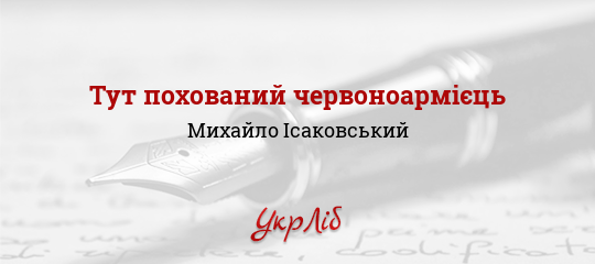 Тут похований червоноармієць - Ісаковський Михайло