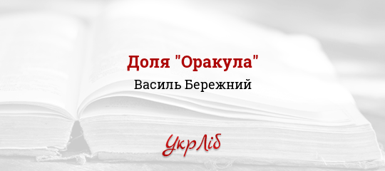 Доля "Оракула" - Бережний Василь