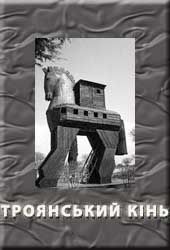 Троянський кінь - Автор невідомий - Епоси, міфи, легенди та сказання