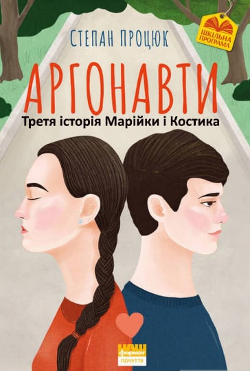 Аргонавти (Третя історія Марійки і Костика) - Степан Процюк
