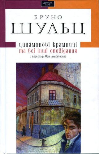 Цинамонові крамниці та всі інші оповідання в перекладі Юрія Андруховича - Бруно Шульц