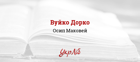 Вуйко Дорко - Маковей Осип