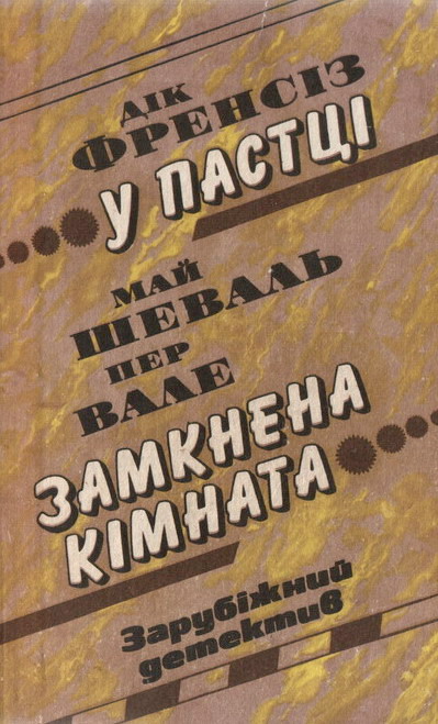 У пастці - Дік Френсіс