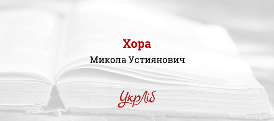 Хора - Устиянович Микола