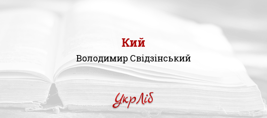 Кий - Свідзінський Володимир