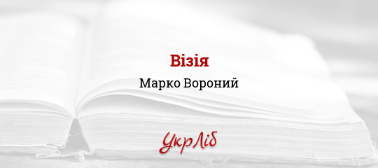 Візія - Вороний Марко