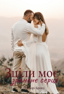 Зціли моє зранене серце - Мелорі Бронд