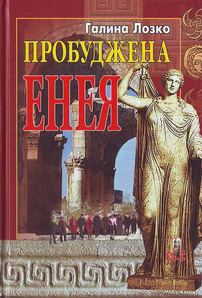 Пробуджена Енея - Галина Сергіївна Лозко