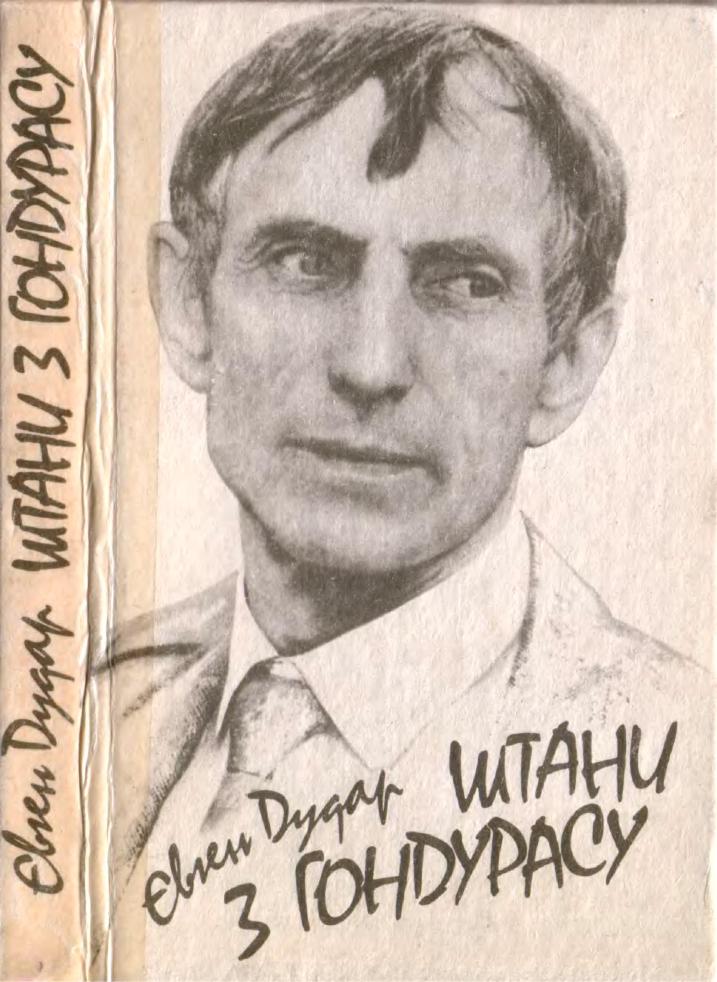 Штани з Гондурасу - Євген Дудар
