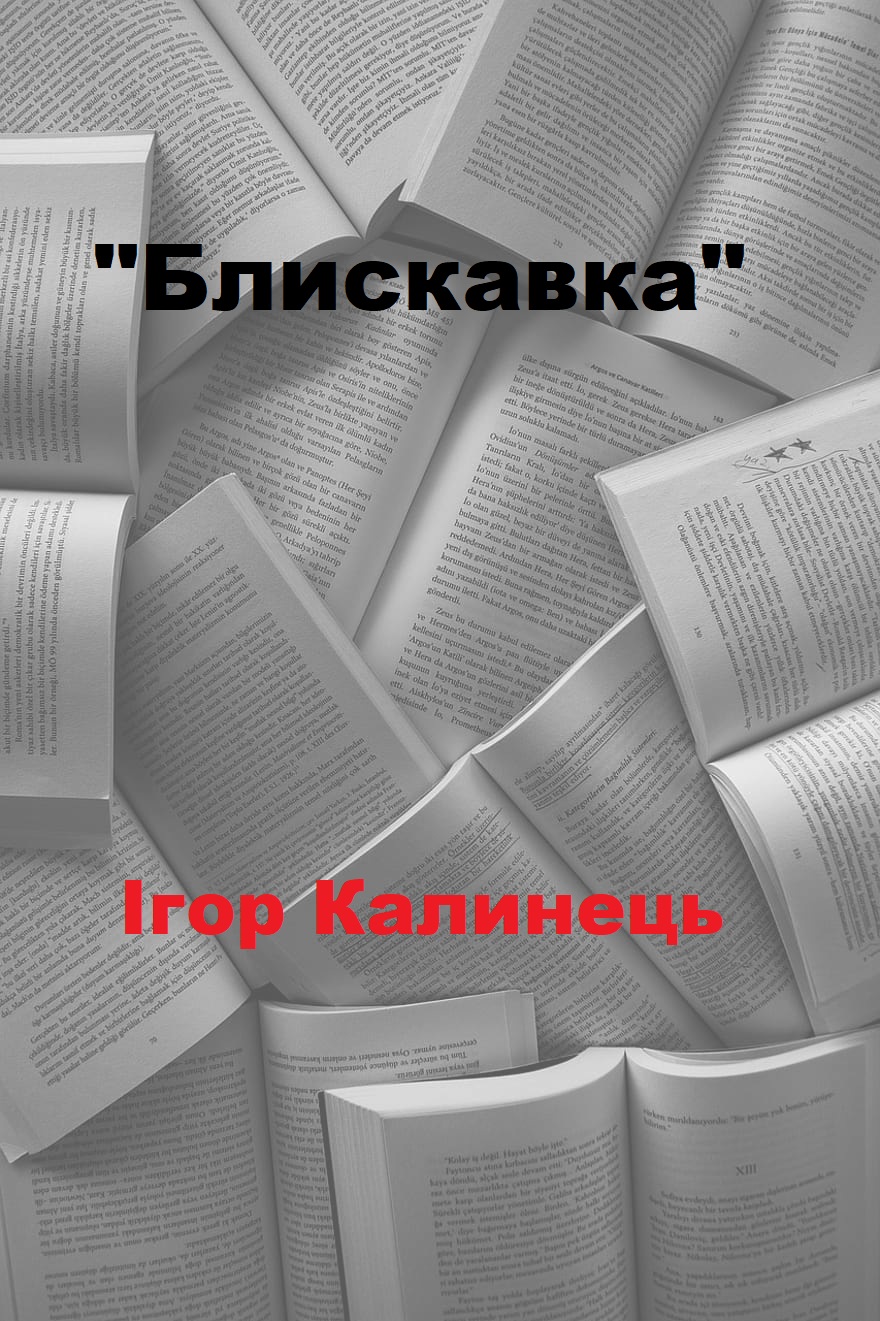 Блискавка - Ігор Калинець