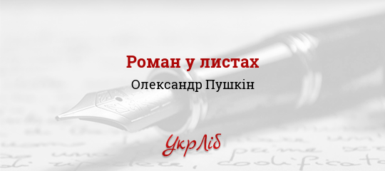 Роман у листах - Пушкін Олександр