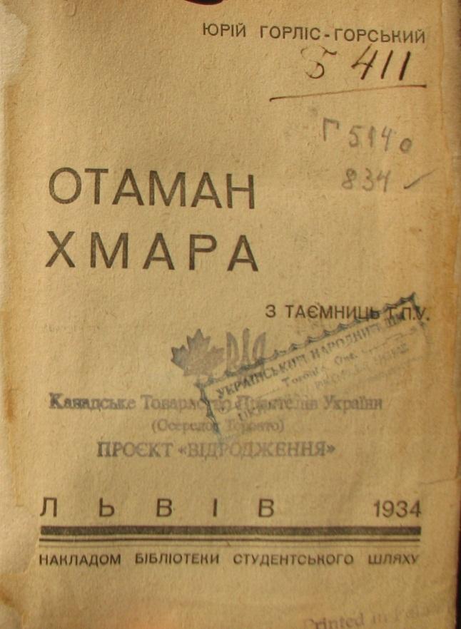 Отаман Хмара. З таємниць ГПУ - Юрій Юрійович Городянин-Лісовський