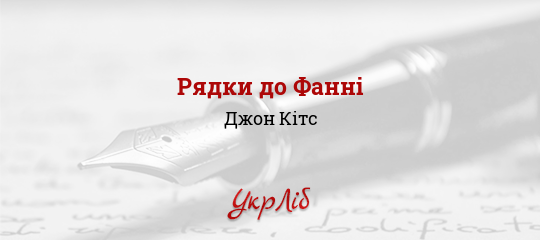 Рядки до Фанні - Кітс Джон