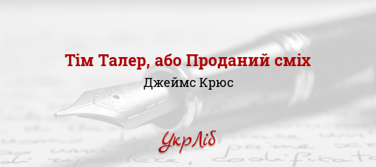 Тім Талер, або Проданий сміх - Крюс Джеймс