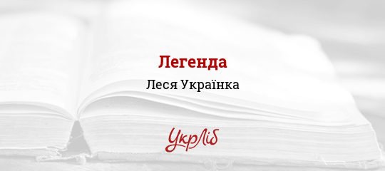 Легенда - Українка Леся