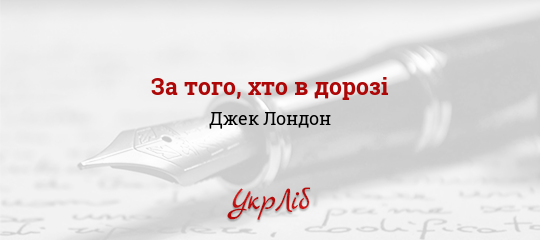 За того, хто в дорозі - Лондон Джек
