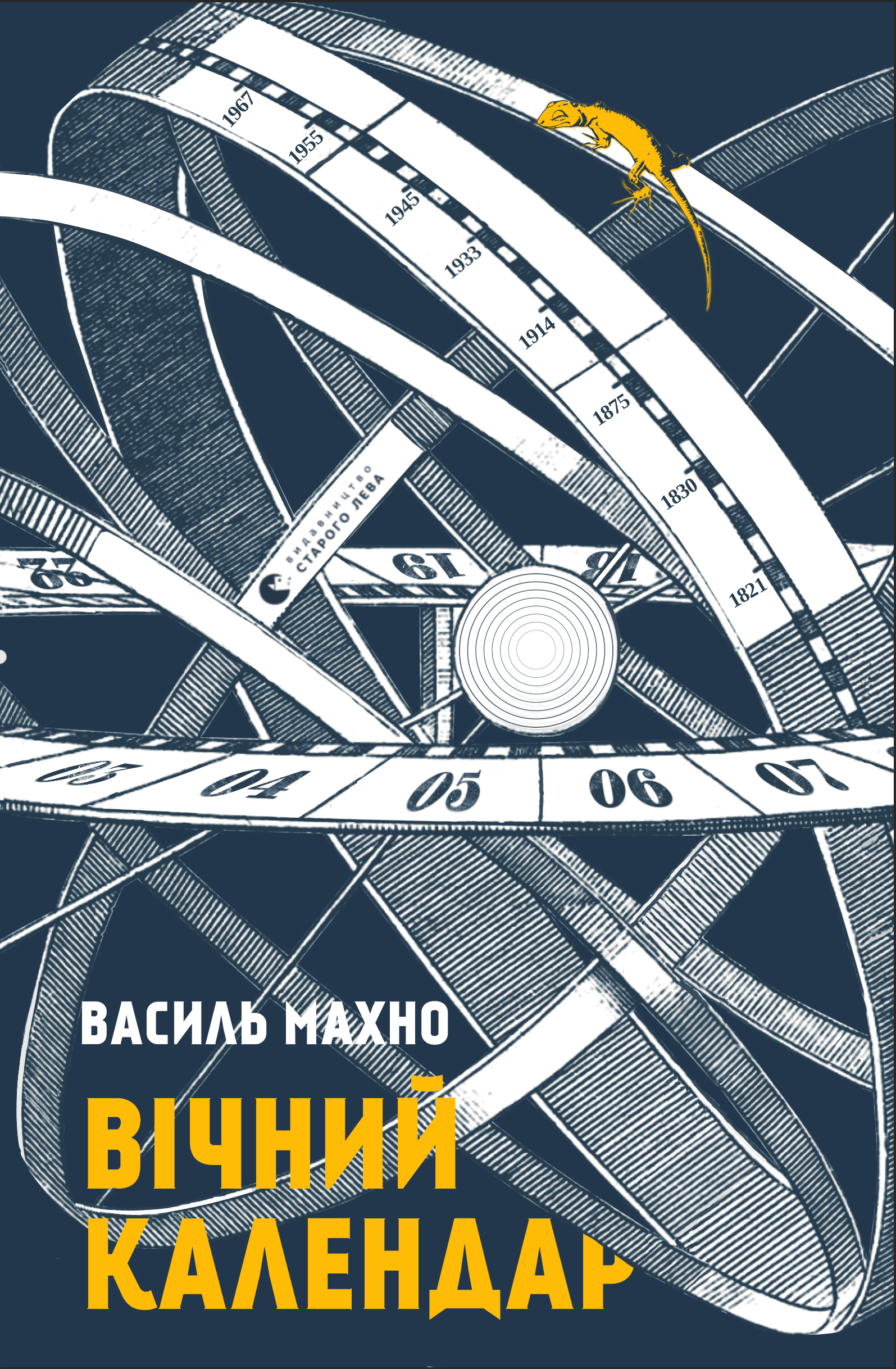 Вічний календар - Василь Махно