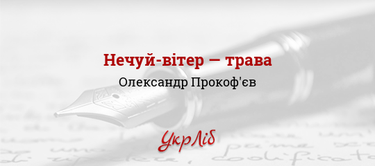 Нечуй-вітер — трава - Прокоф'єв Олександр