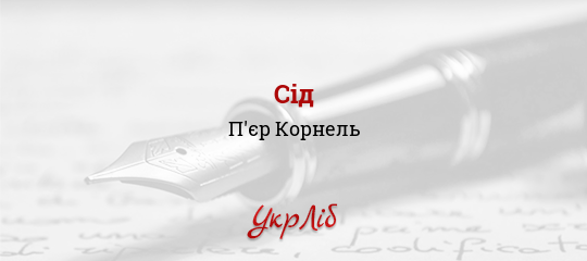 Сід - Корнель П'єр