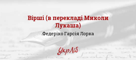 Вірші (в перекладі Миколи Лукаша) - Лорка Федеріко Гарсія
