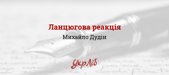 Ланцюгова реакція - Дудін Михайло