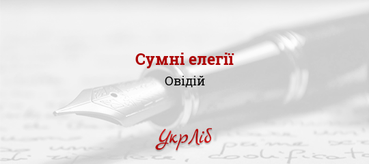 Сумні елегії - Овідій