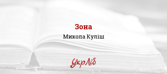 Зона - Куліш Микола