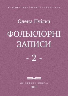 Фольклорні записи - ч. 2 - Олена Пчілка