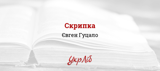 Скрипка - Гуцало Євген