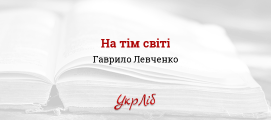 На тім світі - Левченко Гаврило