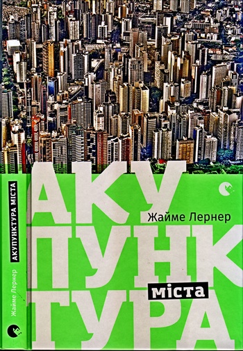 Акупунктура міста - Жайме Лернер