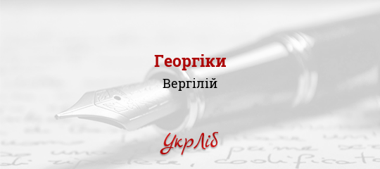 Георгіки - Вергілій