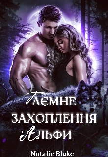 Таємне захоплення альфи - Наталі Блейк