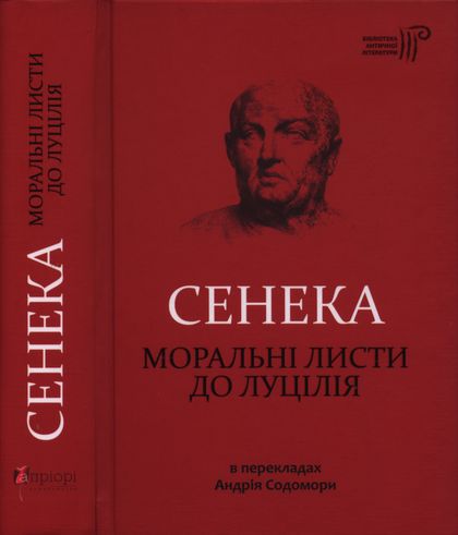 Моральні листи до Луцілія - Луцій Анней Сенека