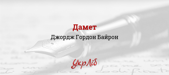 Дамет - Байрон Джордж Гордон