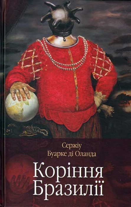 Коріння Бразилії - Сержіу Буарке ді Оланда