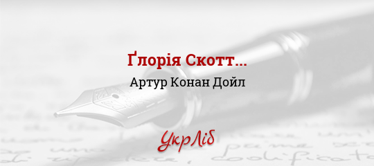 Ґлорія Скотт... - Конан Дойл Артур