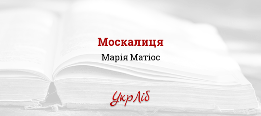 Москалиця - Матіос Марія