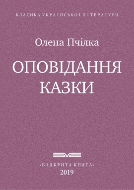Оповідання та казки - Олена Пчілка