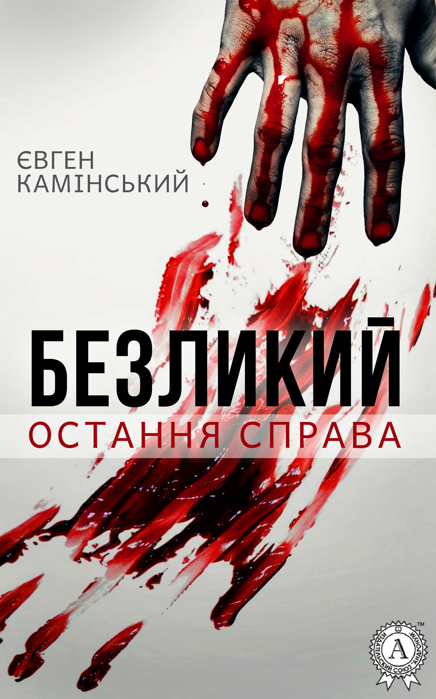 Безликий: Остання справа - Євген Камінський
