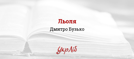 Льоля - Бузько Дмитро