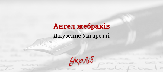 Ангел жебраків - Унгаретті Джузеппе