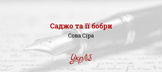 Саджо та її бобри - Сіра Сова