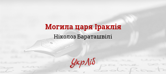Могила царя Іраклія - Бараташвілі Ніколоз