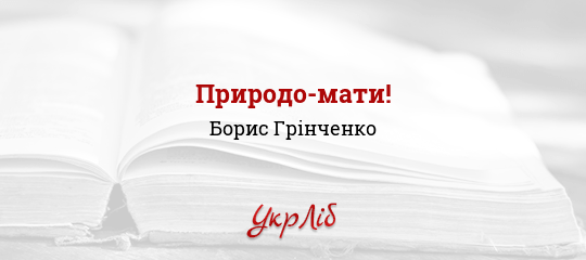 Природо-мати! - Грінченко Борис