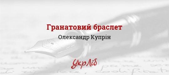 Гранатовий браслет - Купрін Олександр