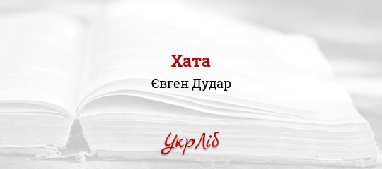 Хата - Дудар Євген